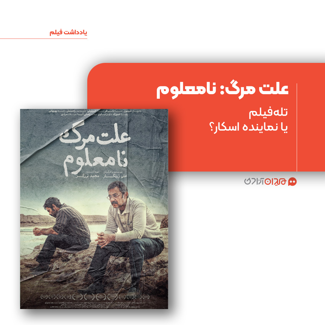 ریویو: نقد و نظری به فیلم «علت مرگ: نامعلوم» ساخته «علی زرنگار»