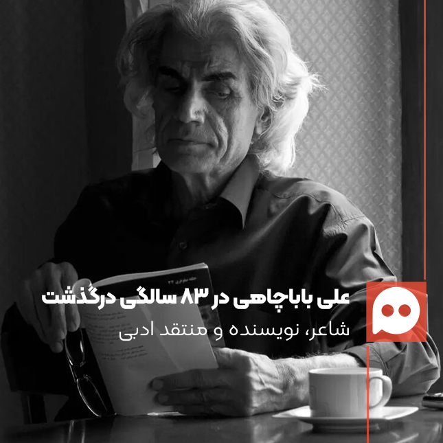 علی باباچاهی، نویسنده و شاعر ایرانی در 83 سالگی درگذشت