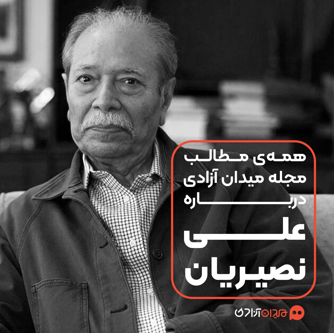 پیشنهاد مطالعه: همه مطالب مجله میدان آزادی درباره علی نصیریان