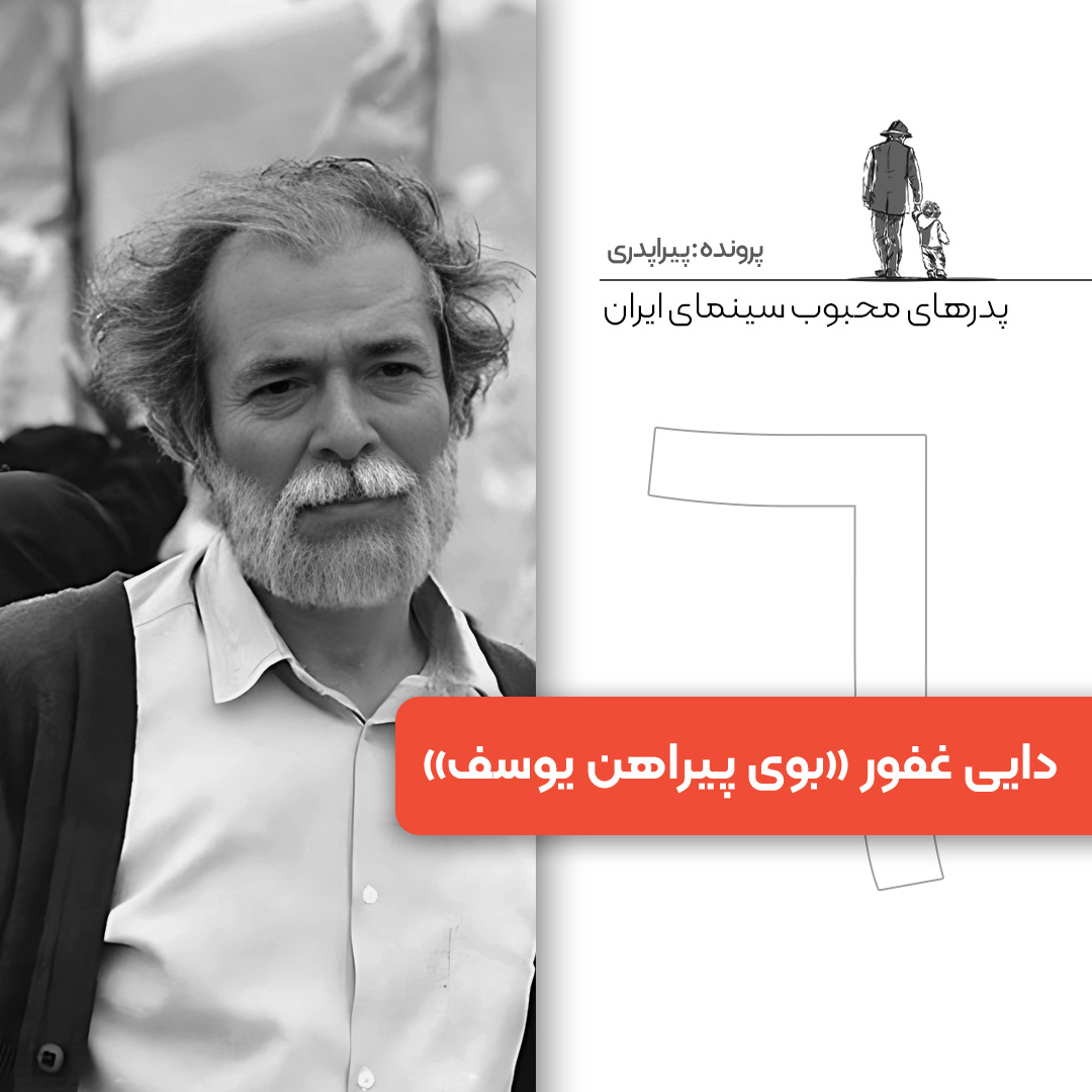  پدرهای محبوب سینمای ایران: «دایی غفور» در «بوی پیراهن یوسف»