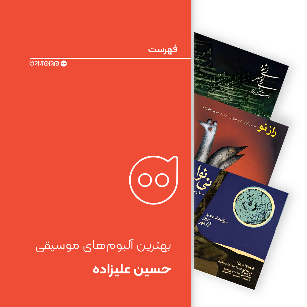 فهرست: بهترین آلبوم‌های موسیقی حسین علیزاده