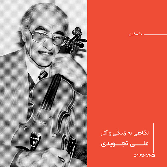 تک‌نگاری: نگاهی به زندگی و آثار علی تجویدی