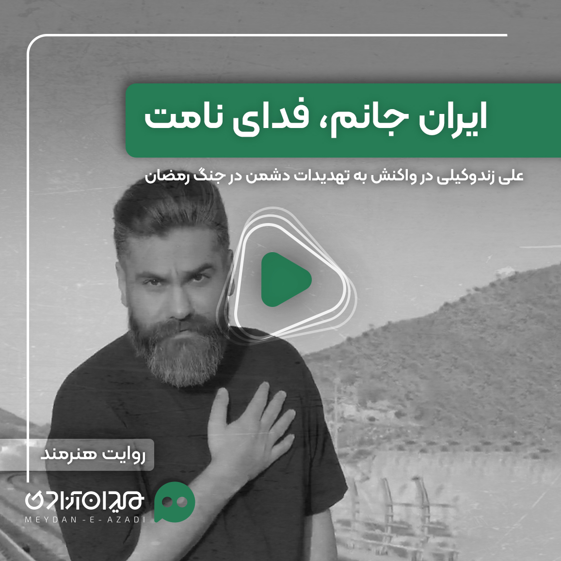 ویدئو: علی زندوکیلی بر روی ریل راه‌آهن: ایران جانم، فدای نامت