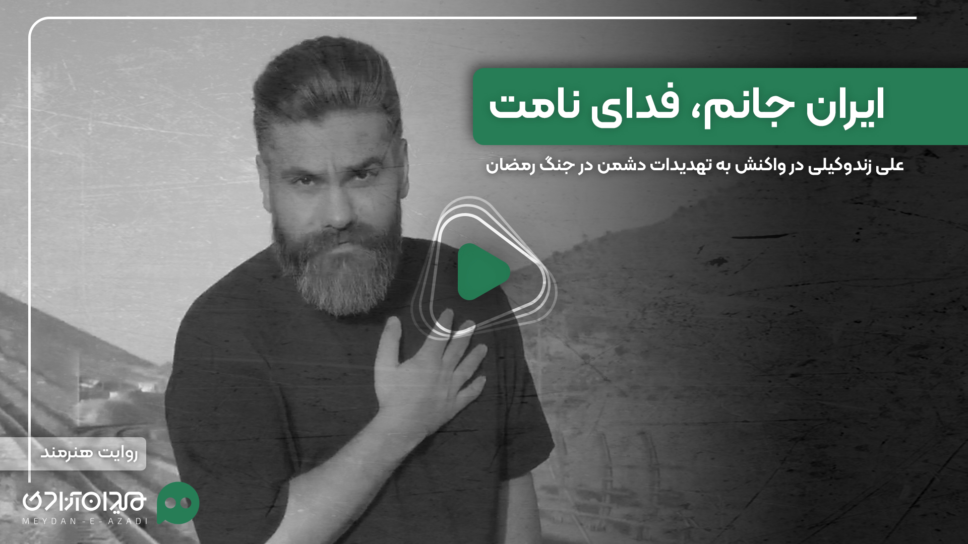 ویدئو: علی زندوکیلی بر روی ریل راه‌آهن: ایران جانم، فدای نامت