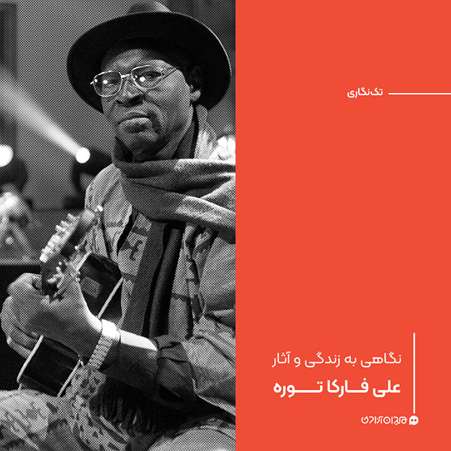 تک‌نگاری: نگاهی به زندگی و آثار علی فارکا توره