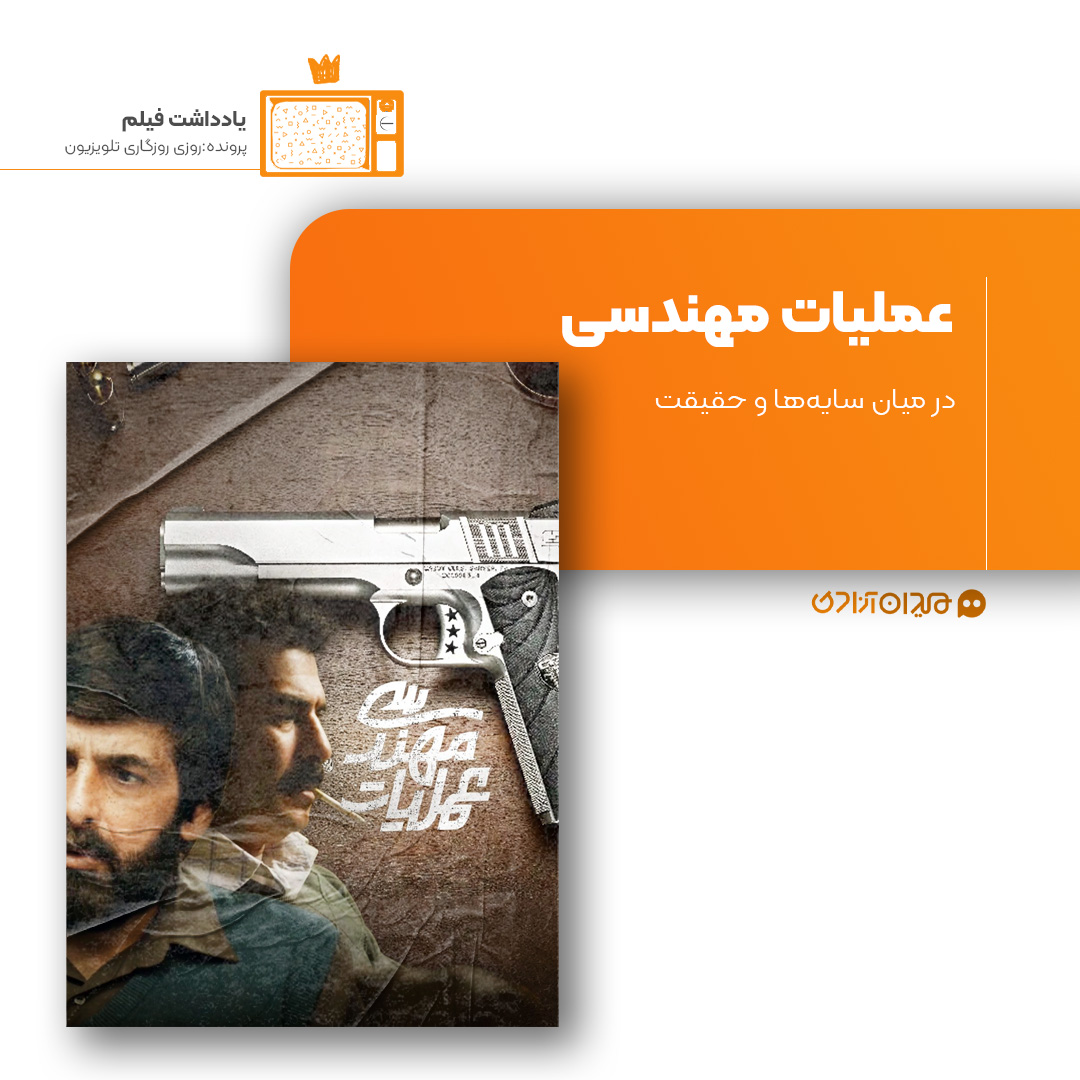 ریویو: نقد و نظری به سریال «عملیات مهندسی» ساخته «سروش محمدزاده»
