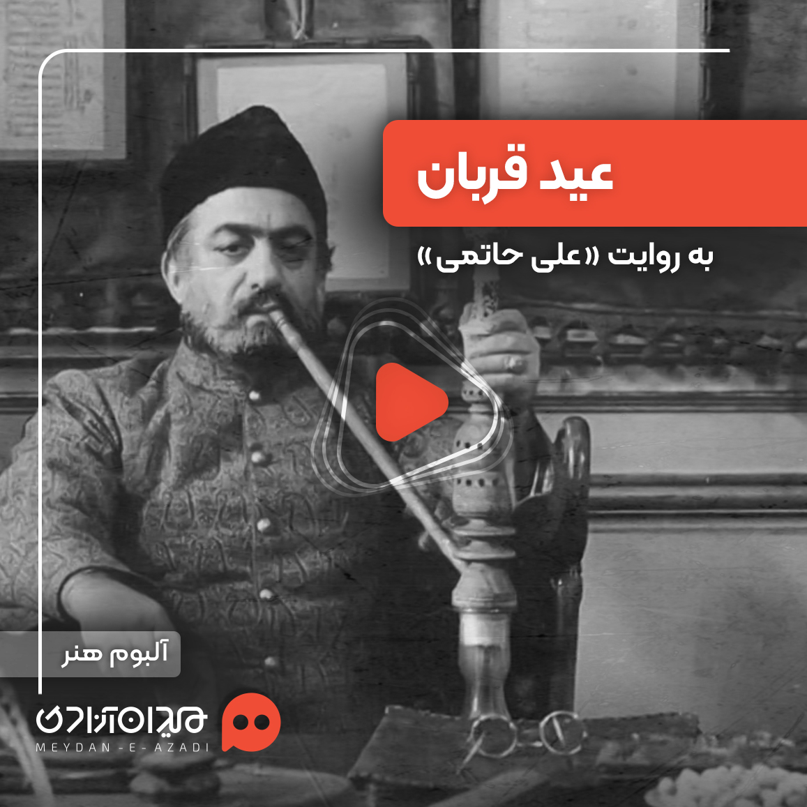 ویدئو: عید قربان به روایت علی حاتمی
