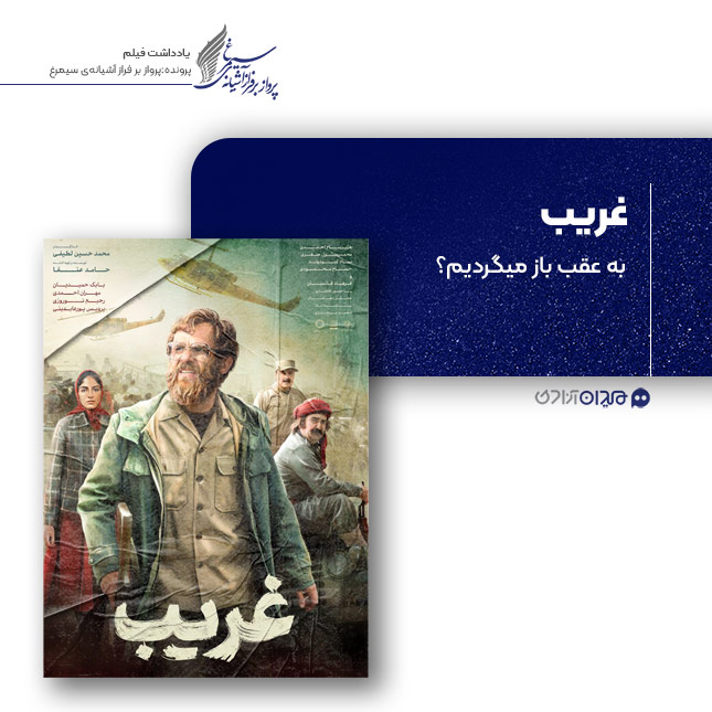 ریویو: نقد و بررسی فیلمنامه و فیلم «غریب»، ساخته «محمدحسین لطیفی»