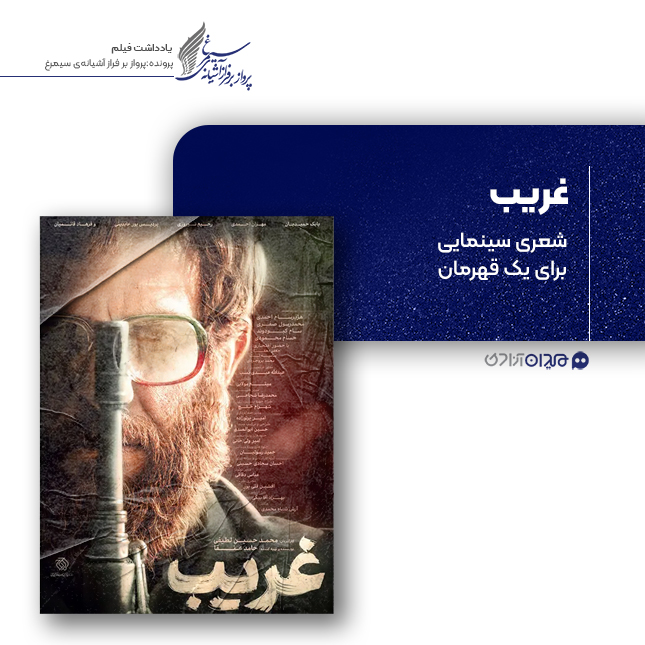 ریویو: نقد و نظری به فیلم «غریب»، ساخته «محمدحسین لطیفی»