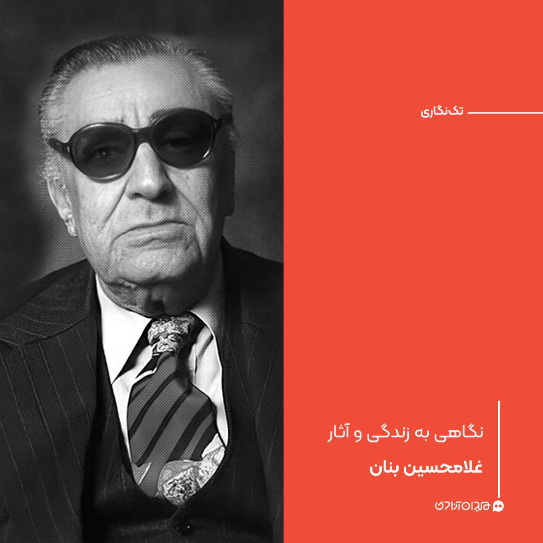 تک‌نگاری: نگاهی به زندگی و آثار غلامحسین بنان