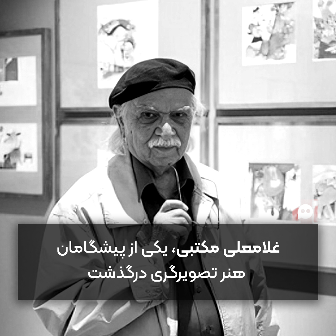 غلامعلی مکتبی در 91 سالگی درگذشت
