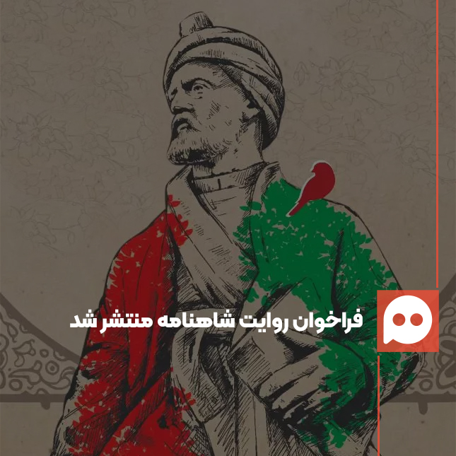 فراخوان پویش شاهنامه‌خوانی و نقّالی