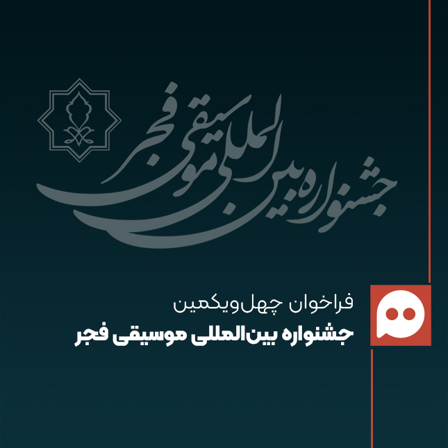 فراخوان چهل‌ویکمین جشنواره بین‌المللی موسیقی فجر منتشر شد