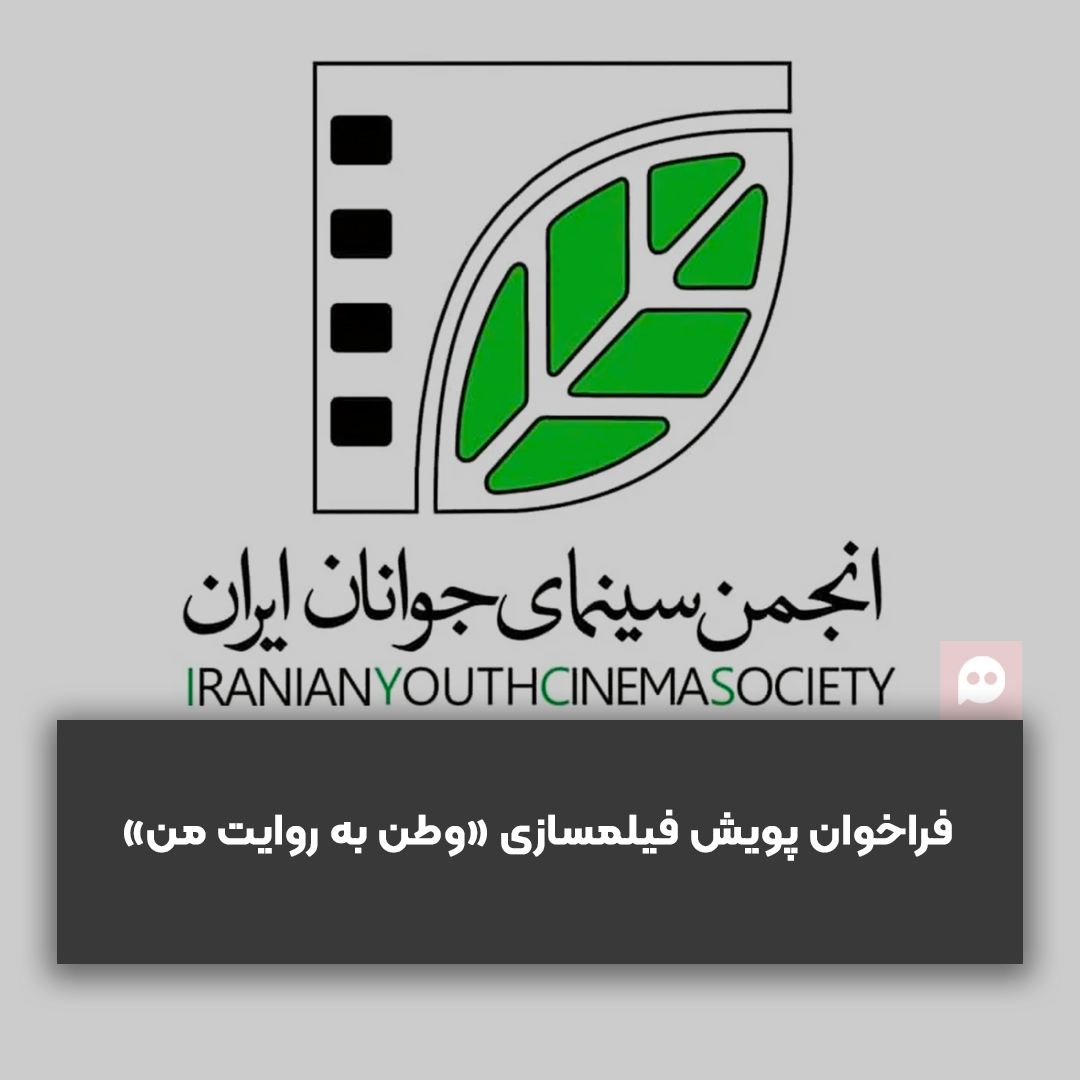انتشار فراخوان پویش مردمی فیلمسازی «وطن به روایت من» 