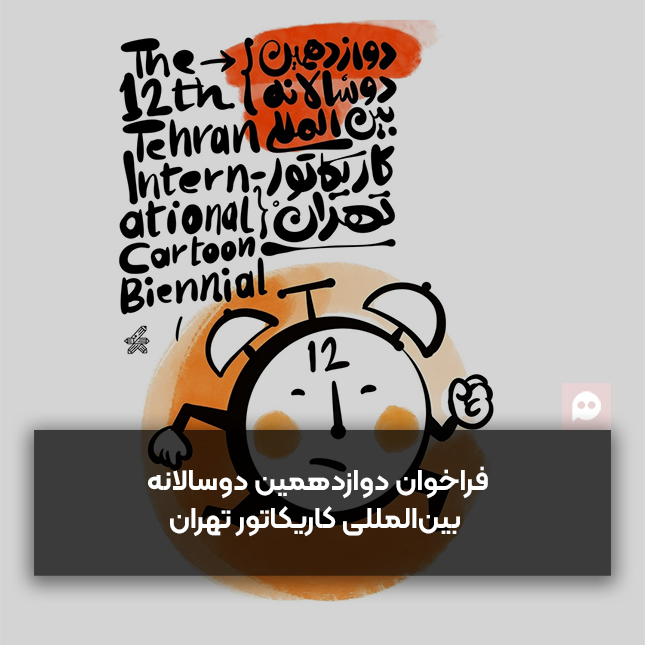 فراخوان دوازدهمین دوسالانه بین‌المللی کاریکاتور تهران منتشر شد