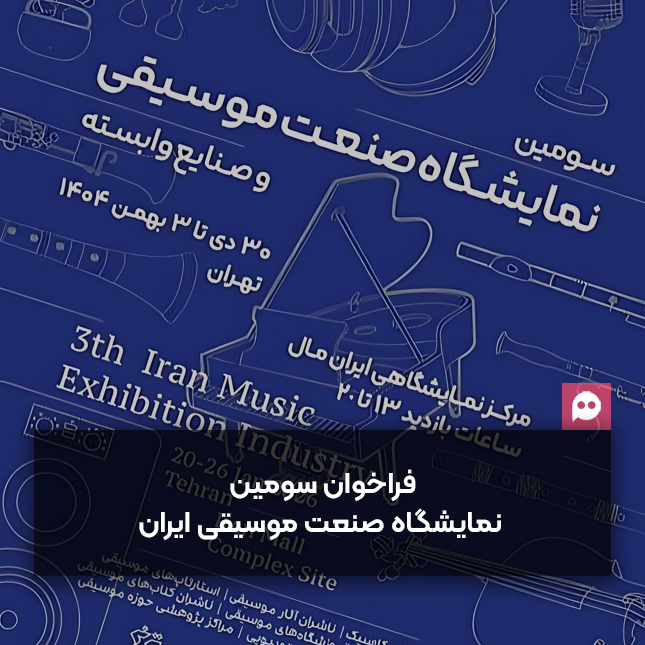 فراخوان سومین نمایشگاه «صنعت موسیقی ایران و صنایع وابسته» منتشر شد