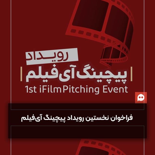 فراخوان نخستین رویداد «پیچینگ آی‌فیلم» تا پایان آذرماه تمدید شد