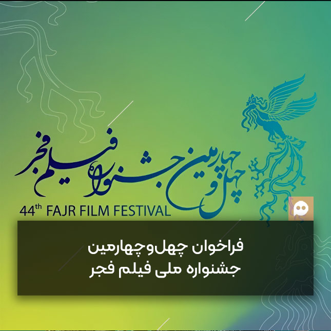 فراخوان چهل‌وچهارمین جشنواره ملی فیلم فجر منتشر شد