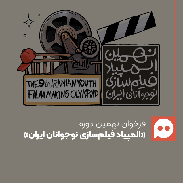 فراخوان نهمین دوره «المپیاد فیلم‌سازی نوجوانان ایران» منتشر شد