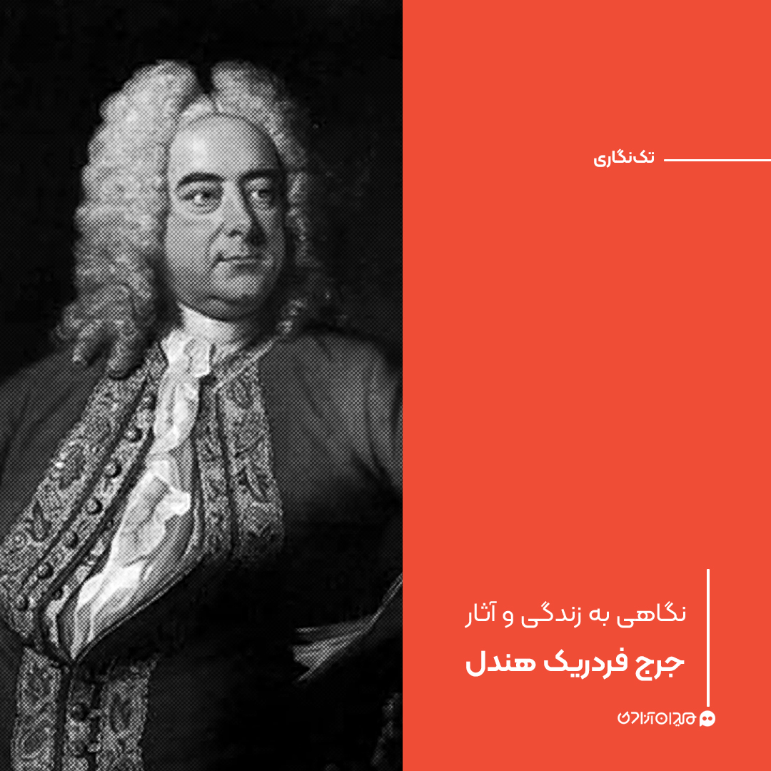 تک‌نگاری: نگاهی به زندگی و آثار جورج فردریک هندل