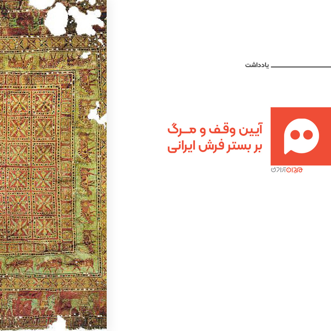 جستار: فرش ایرانی و آیین‌های مرگ و وقف