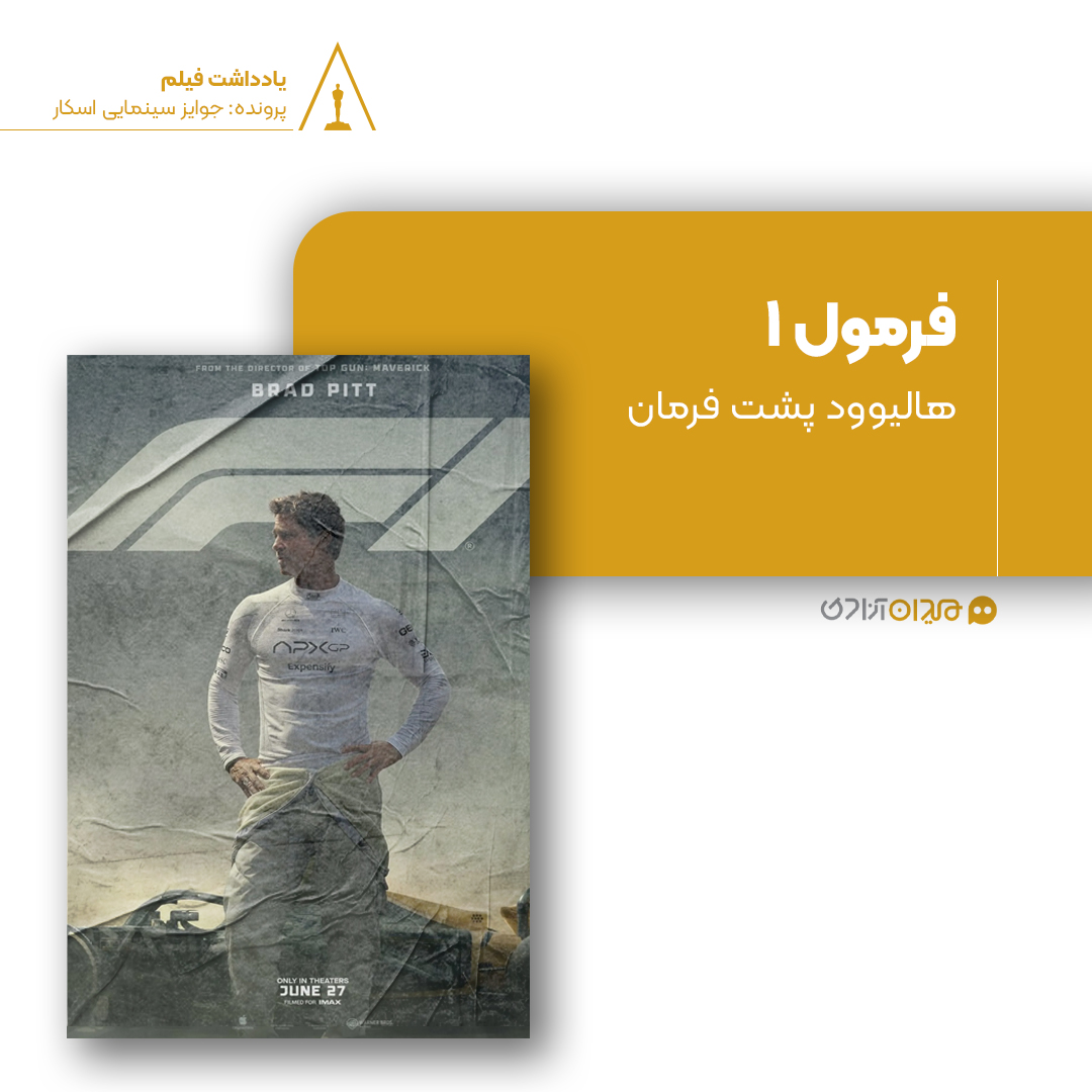 ریویو: نقد و نظری به فیلم «اف وان» ساخته «جوزف کوشینسکی»