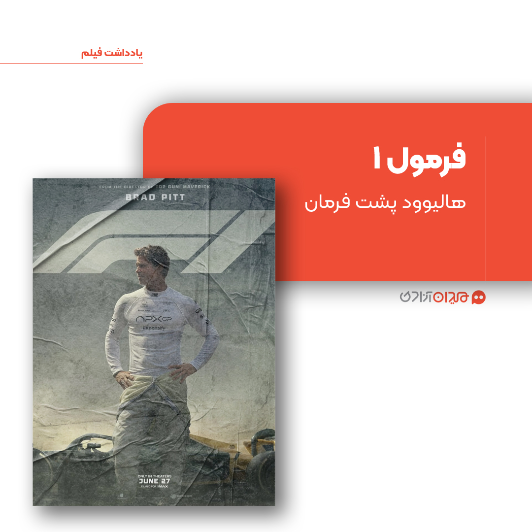 ریویو: نقد و نظری به فیلم «اف وان» ساخته «جوزف کوشینسکی»