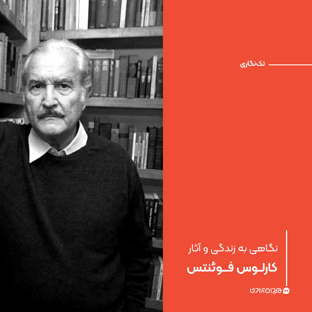 تک‌نگاری: نگاهی به زندگی و آثار کارلوس فوئنتس