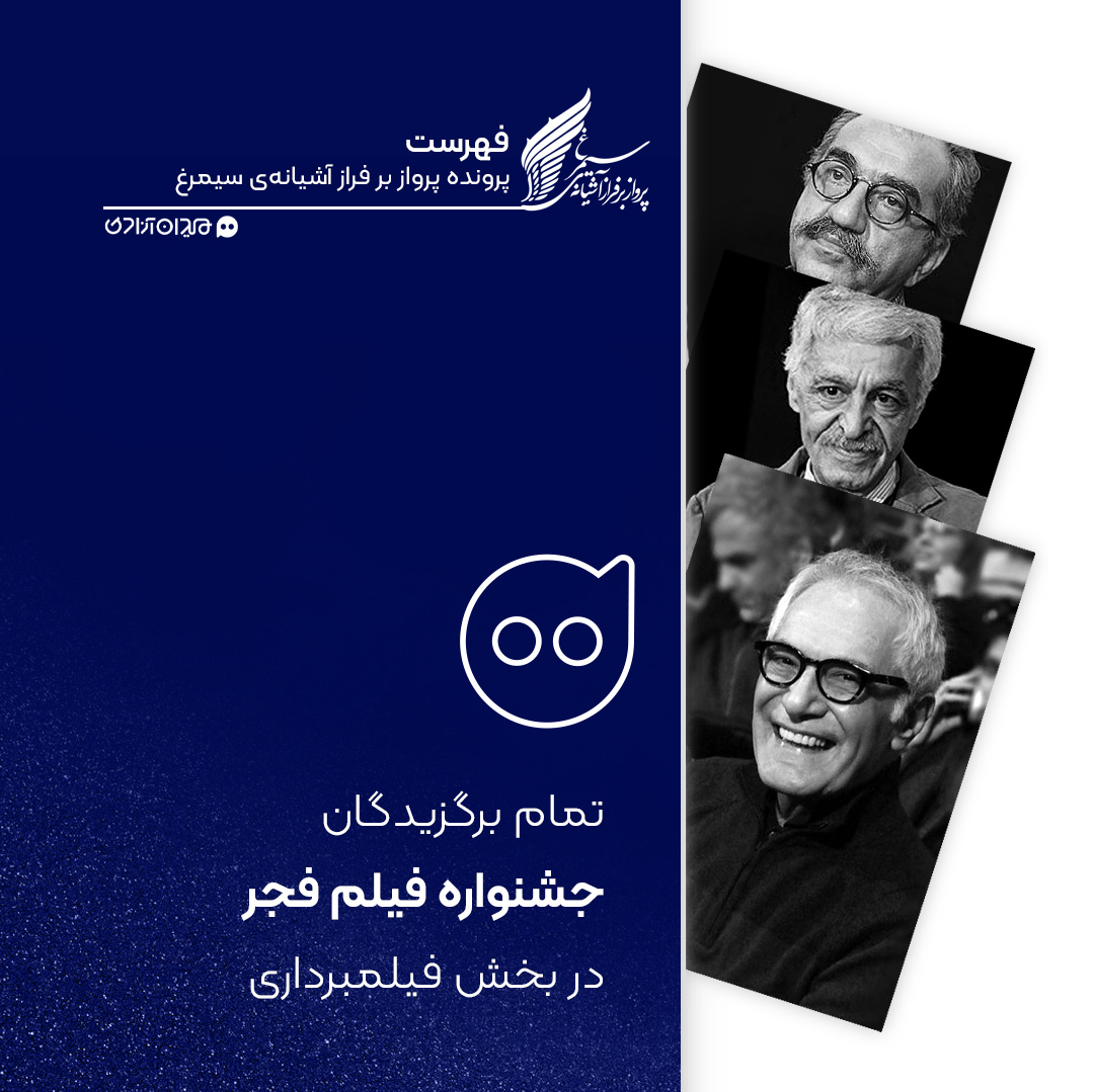 فهرست: تمام برندگان سیمرغ بلورین بهترین فیلمبرداری جشنواره فیلم فجر از ابتدا تاکنون