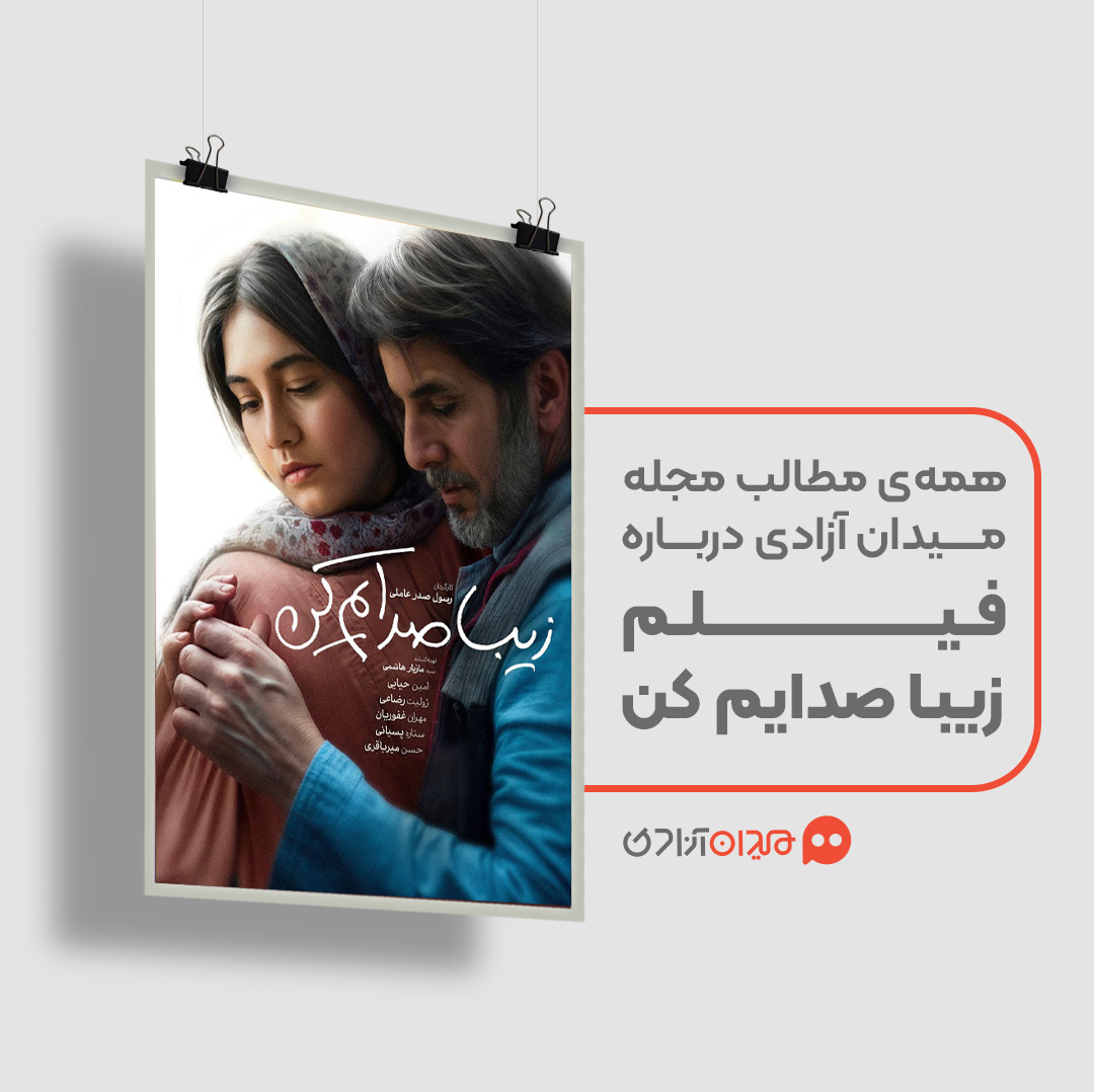 پیشنهاد مطالعه: همه نقدها و نظرها درباره فیلم و کتاب «زیبا صدایم کن»