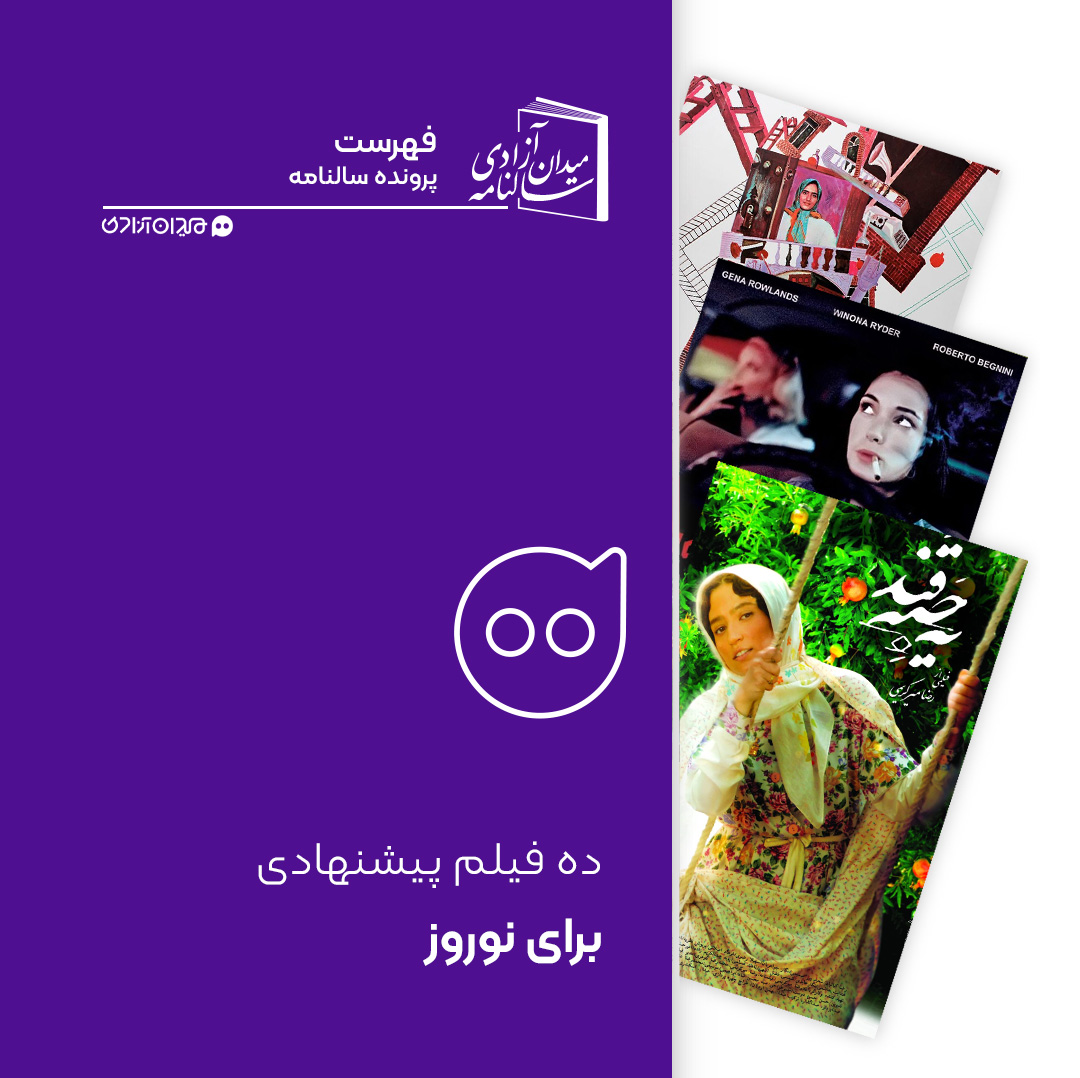 فهرست: ده فیلم دیدنی پیشنهادی برای نوروز از سینمای ایران و جهان