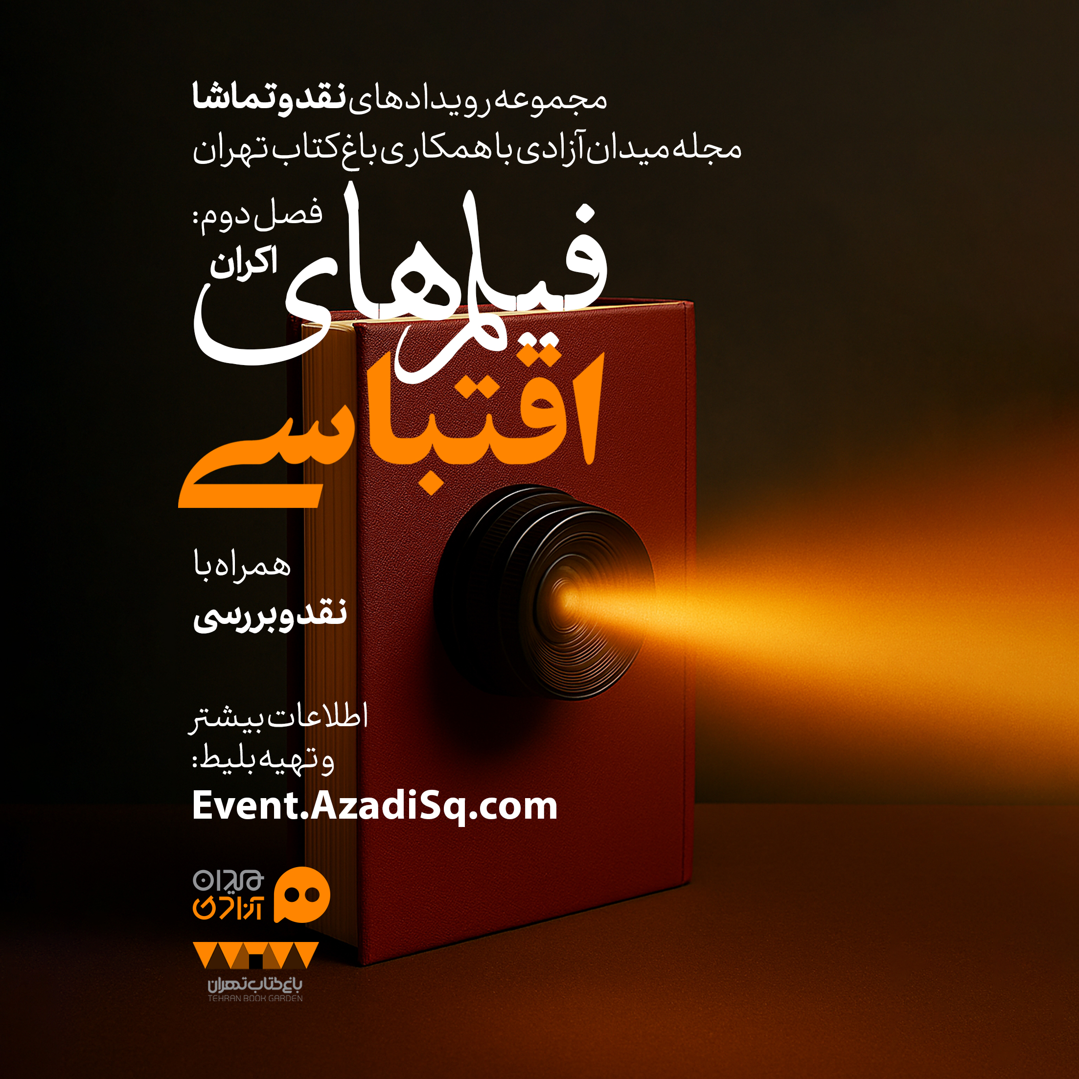 فراخوان: فصل دوم رویدادهای هنری «نقد و تماشا»؛ ویژه آثار برگزیده سینمای اقتباسی