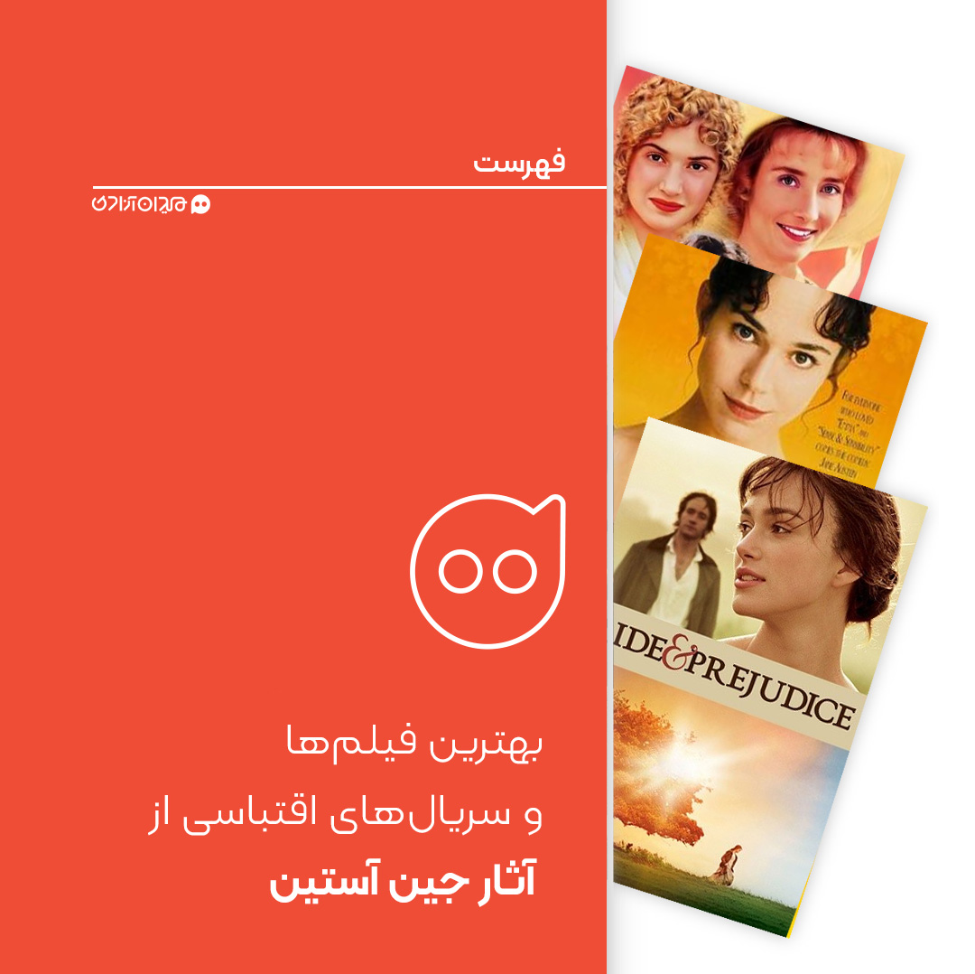 فهرست: 10 فیلم و سریال برتر با اقتباس از آثار جین آستین