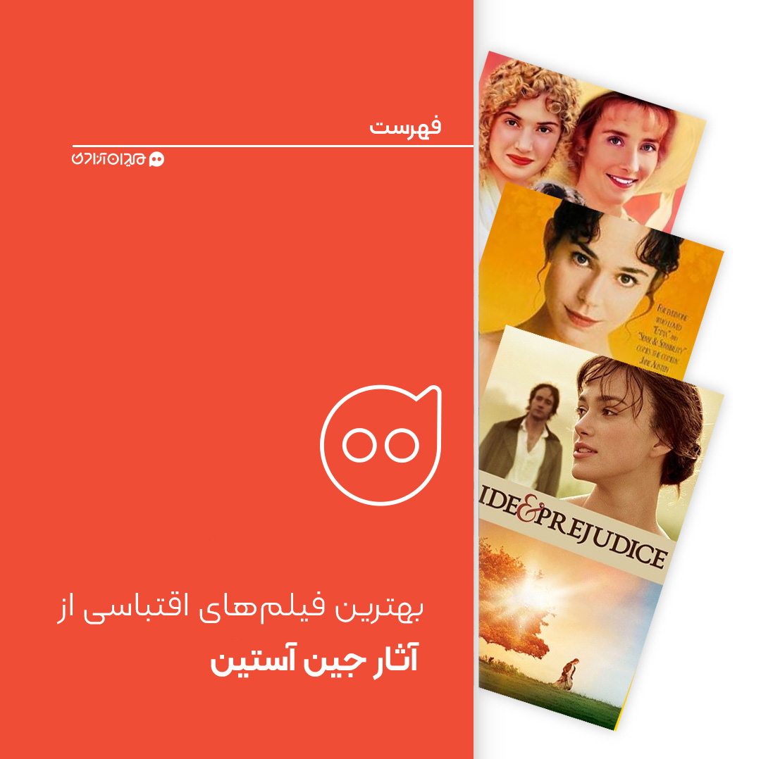 فهرست: 10 فیلم از بهترین فیلم‌های سینمایی اقتباس‌شده از آثار جین آستین