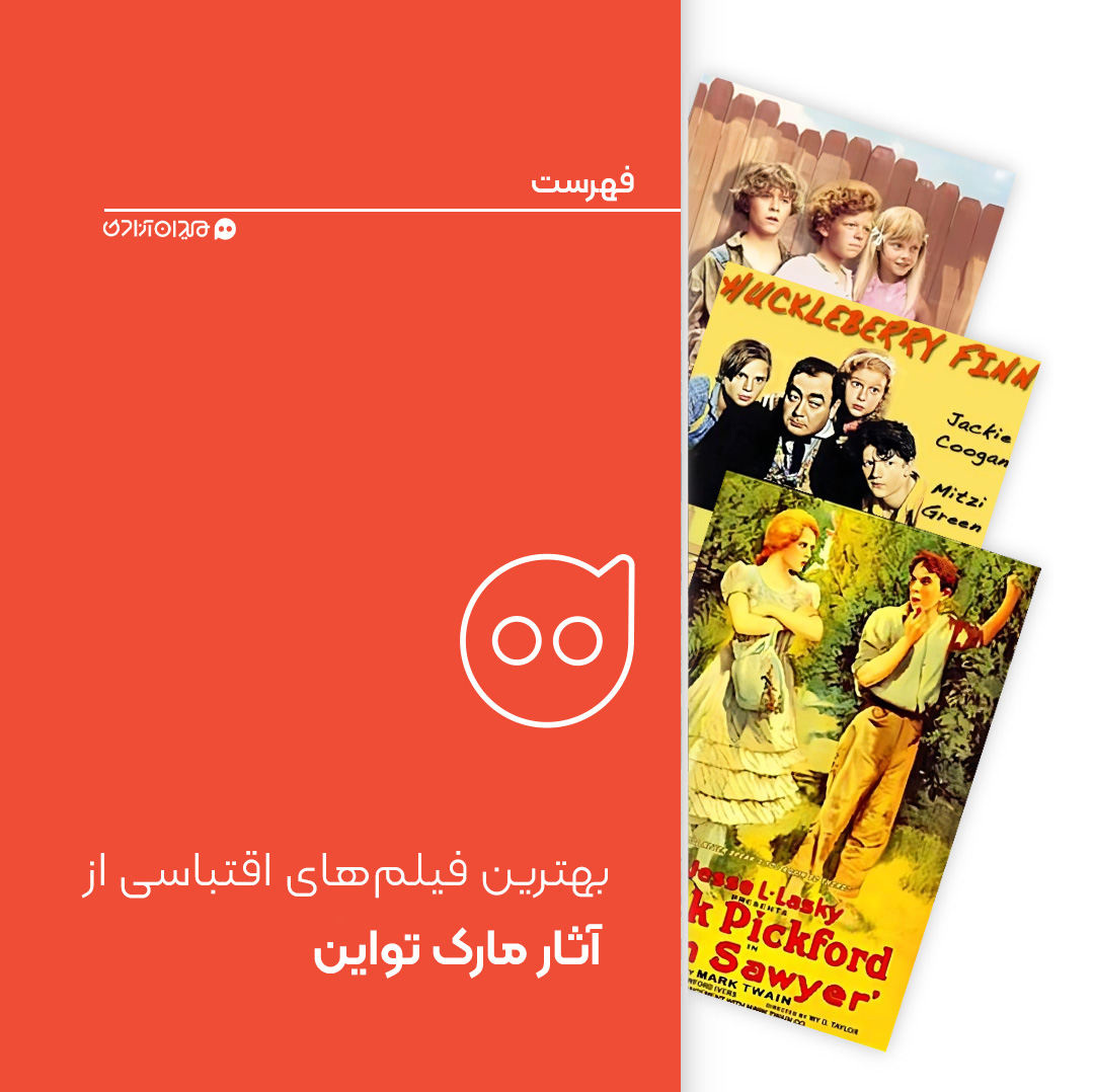 فهرست: بهترین فیلم های اقتباسی از آثار مارک تواین 