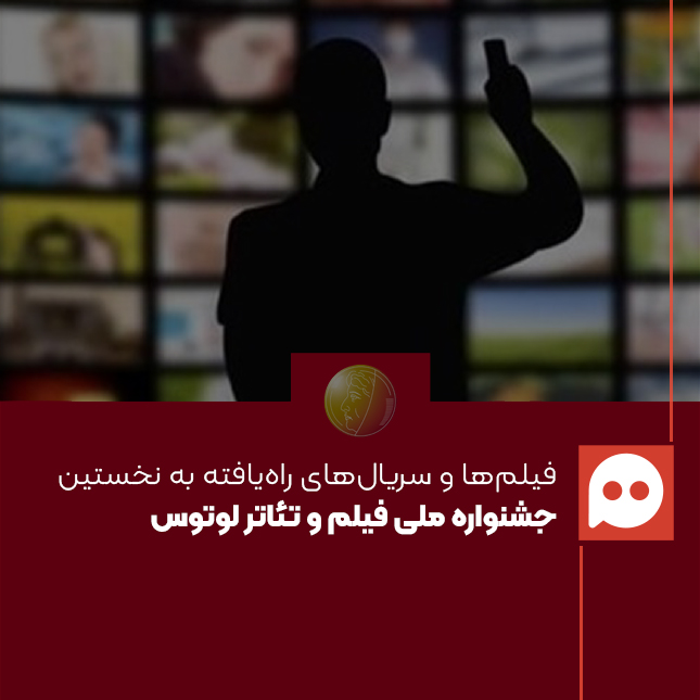 فیلم‌ها و سریال‌های راه‌یافته به نخستین جشنواره ملی فیلم و تئاتر «لوتوس» معرفی شدند