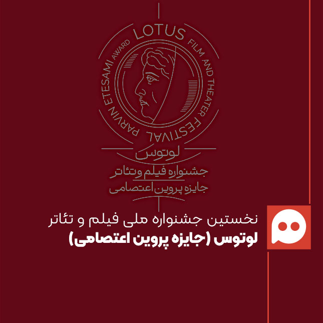 فراخوان نخستین جشنواره ملی فیلم و تئاتر «لوتوس» منتشر شد