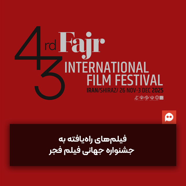 فیلم‌های راه‌یافته به چهل‌وسومین جشنواره جهانی فیلم فجر + جدول پخش