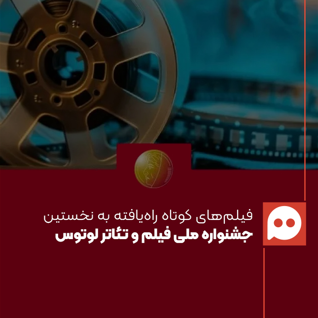 فیلم‌های کوتاه راه‌یافته به نخستین جشنواره ملی فیلم و تئاتر «لوتوس» معرفی شدند