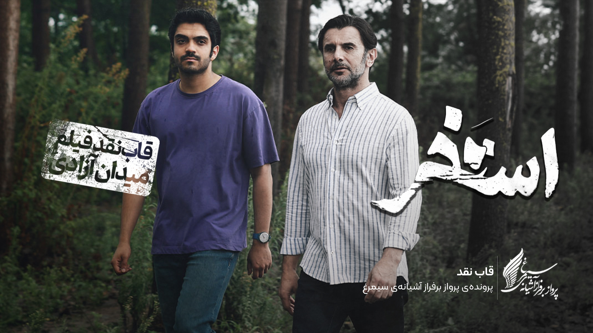 ویدئو: نقد و بررسی فیلم سینمایی «استخر» ساخته‌ «سروش صحت»