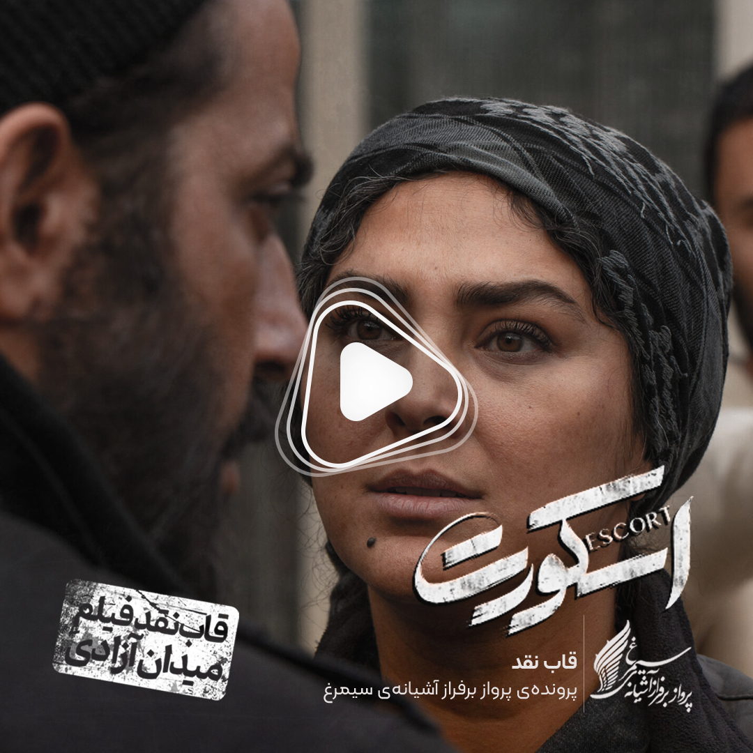 ویدئو: نقد و بررسی فیلم سینمایی «اسکورت» ساخته‌ «یوسف حاتمی‌کیا»