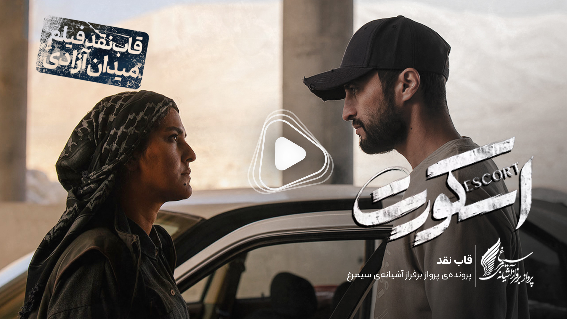 ویدئو: نقد و بررسی فیلم سینمایی «اسکورت» ساخته‌ «یوسف حاتمی‌کیا»