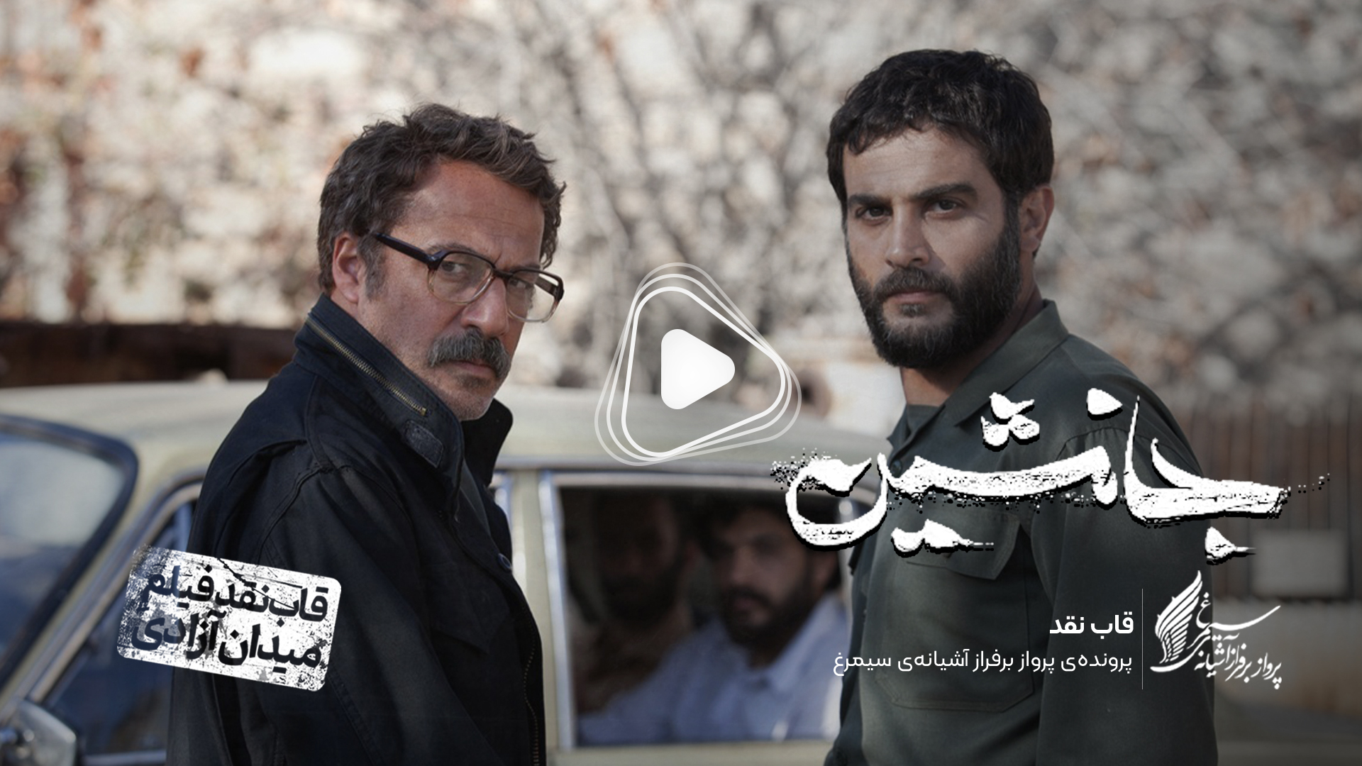 ویدئو: نقد و بررسی فیلم سینمایی «جانشین» ساختۀ «مهدی شامحمدی»