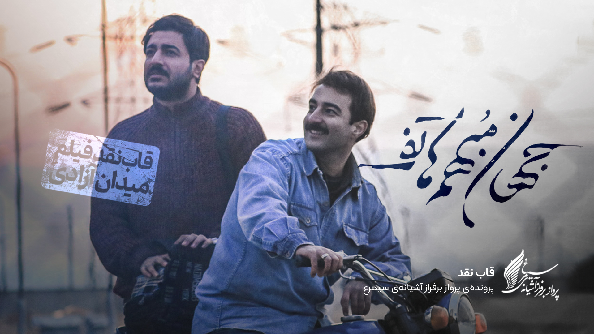 ویدئو: نقد و بررسی فیلم «جهان مبهم هاتف» ساخته «مجید رستگار»