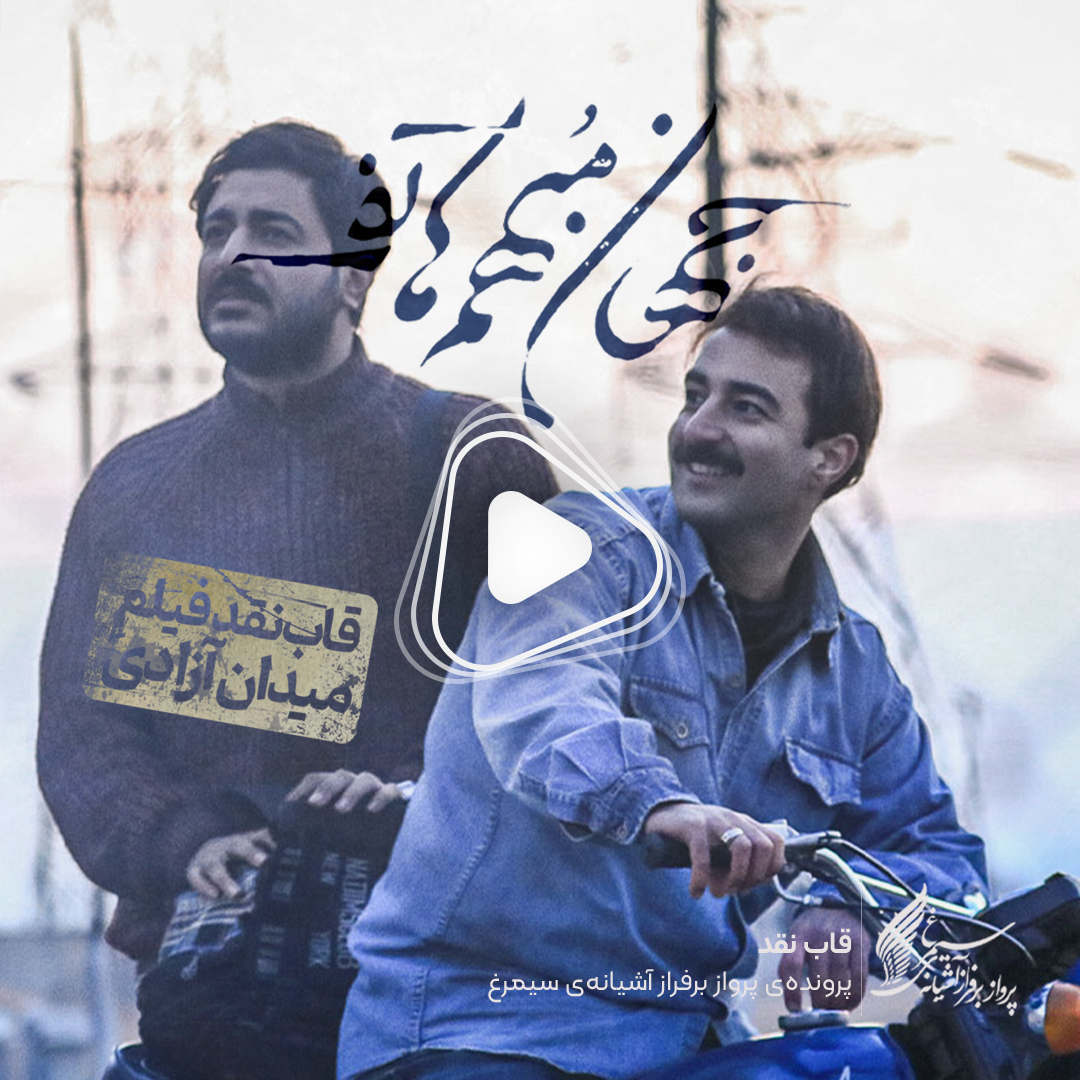 ویدئو: نقد و بررسی فیلم «جهان مبهم هاتف» ساخته «مجید رستگار»