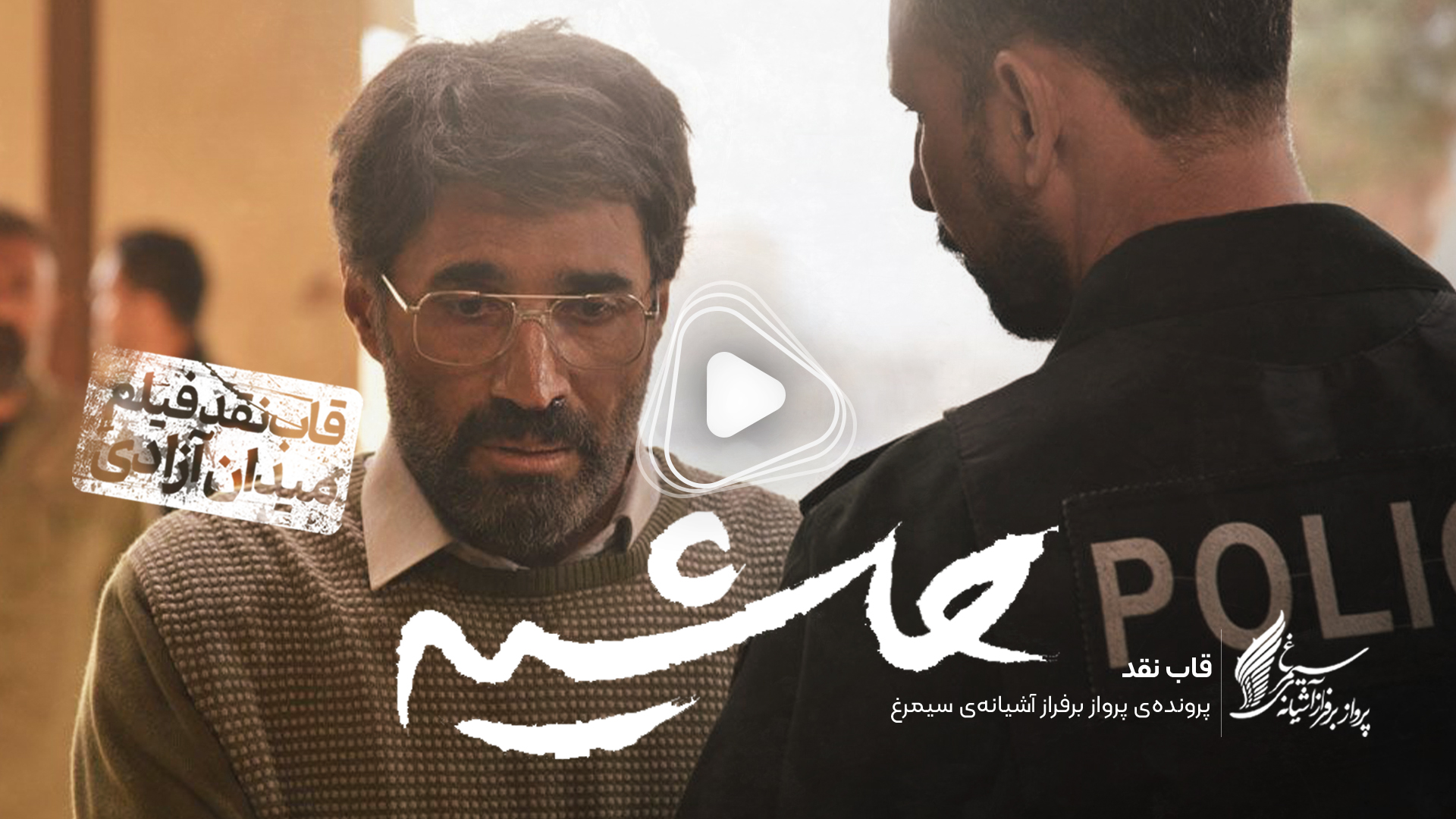 ویدئو: نقد و بررسی فیلم سینمایی «حاشیه» ساخته‌ «محمد علیزاده‌ فرد»