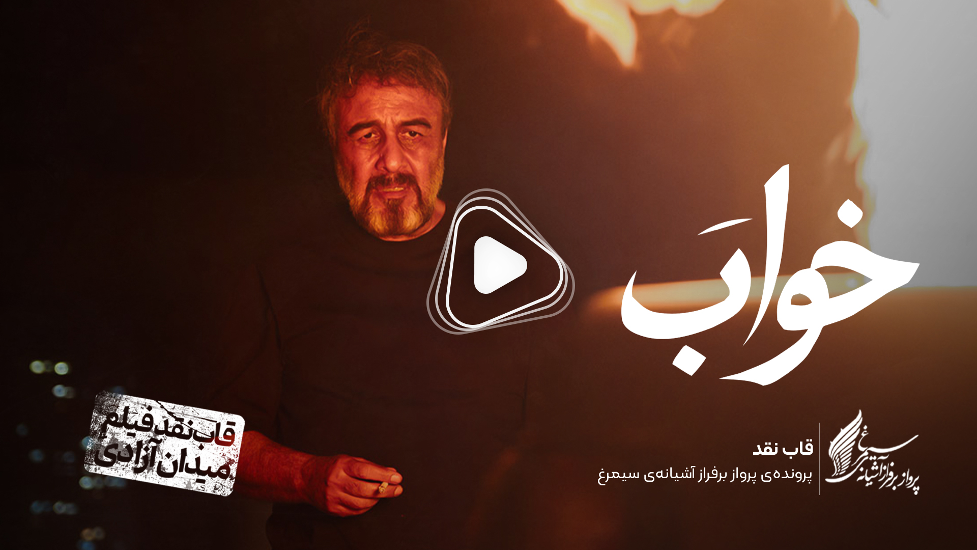 ویدئو: نقد و بررسی فیلم سینمایی «خواب» ساختۀ «مانی مقدم»