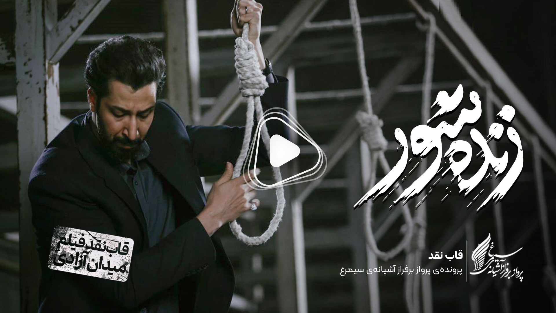 ویدئو: نقد و بررسی فیلم سینمایی «زنده‌شور» ساختۀ «کاظم دانشی»