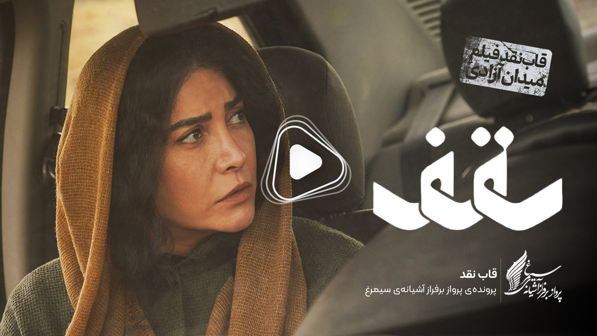 ویدئو: نقد و بررسی فیلم سینمایی «سقف» ساخته‌ «ابراهیم امینی»