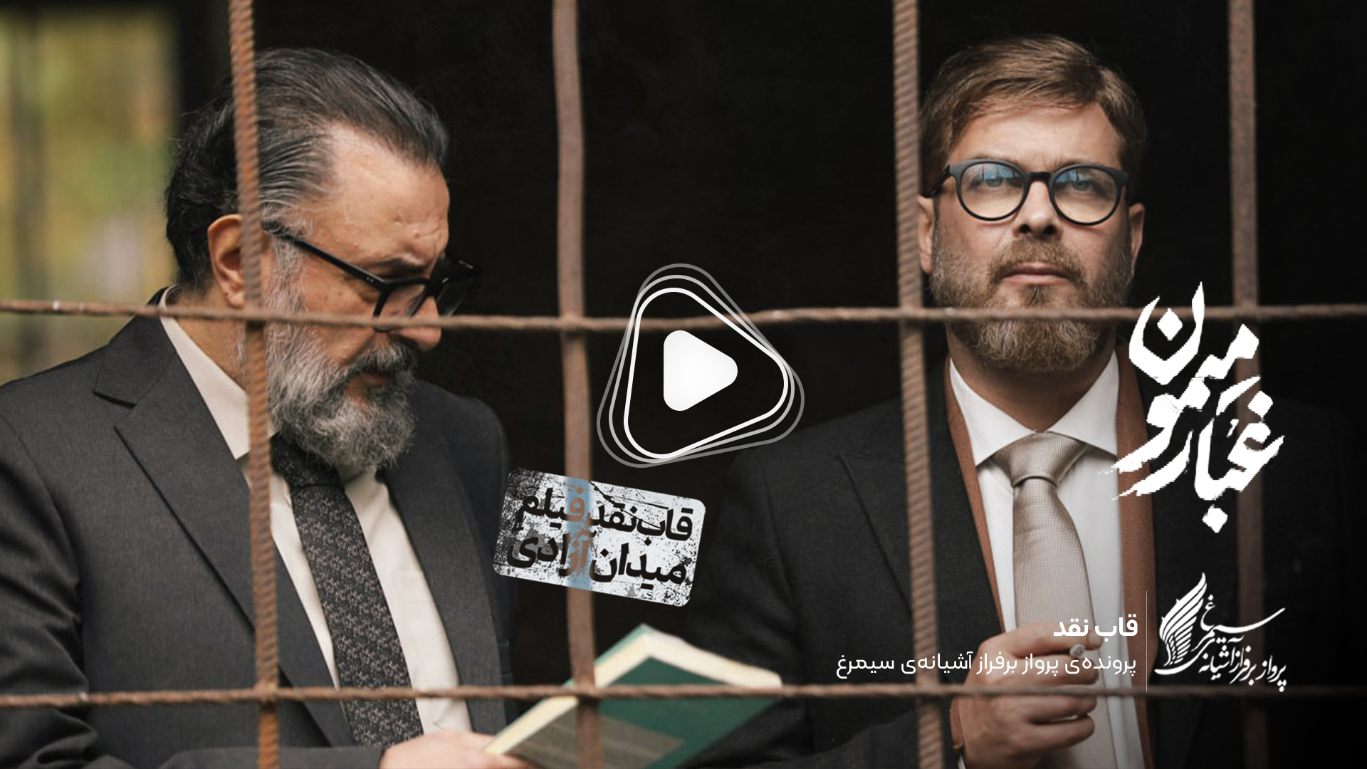 ویدئو: نقد و بررسی فیلم سینمایی «غبار میمون» ساخته‌ «آرش معیریان»